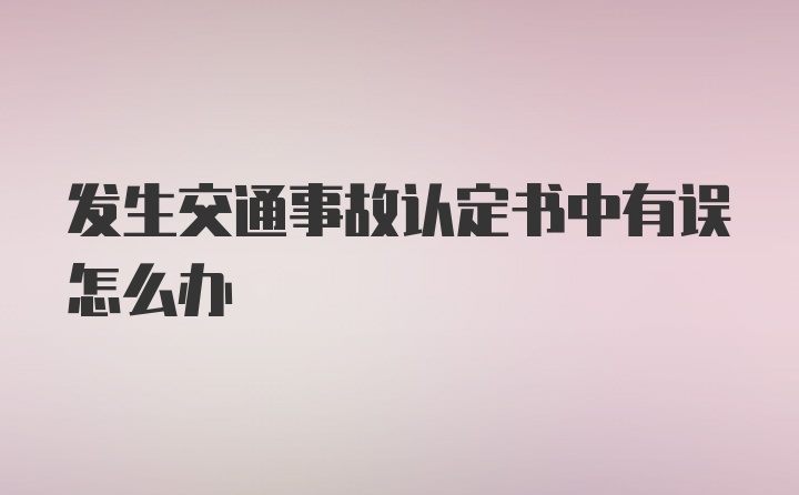 发生交通事故认定书中有误怎么办