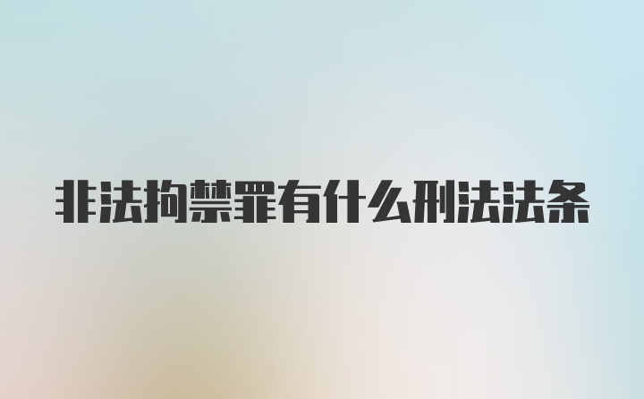 非法拘禁罪有什么刑法法条