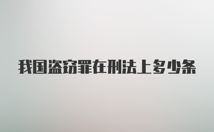 我国盗窃罪在刑法上多少条