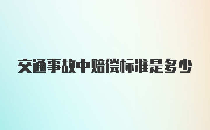 交通事故中赔偿标准是多少