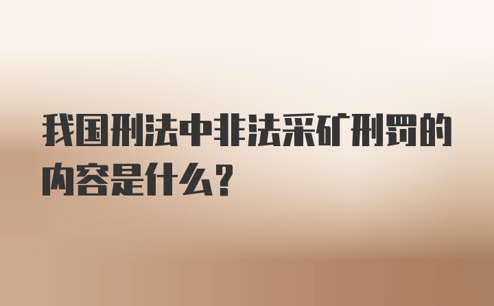 我国刑法中非法采矿刑罚的内容是什么？