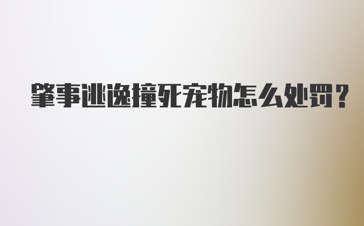 肇事逃逸撞死宠物怎么处罚？