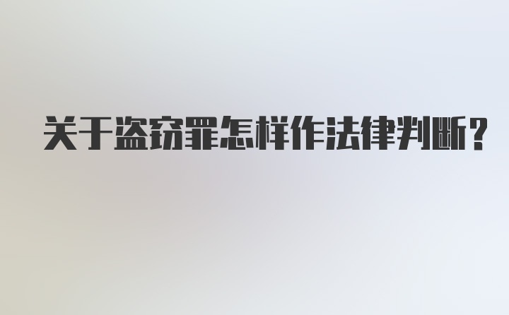 关于盗窃罪怎样作法律判断？