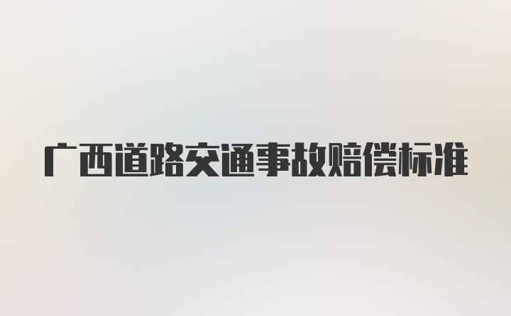 广西道路交通事故赔偿标准