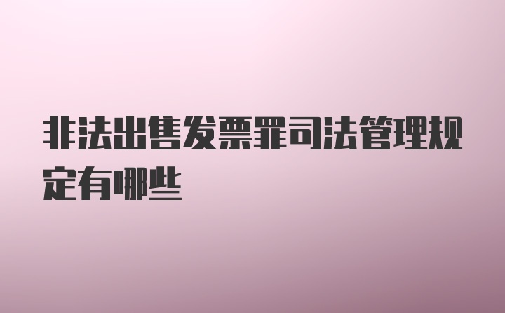 非法出售发票罪司法管理规定有哪些