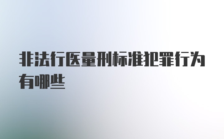 非法行医量刑标准犯罪行为有哪些