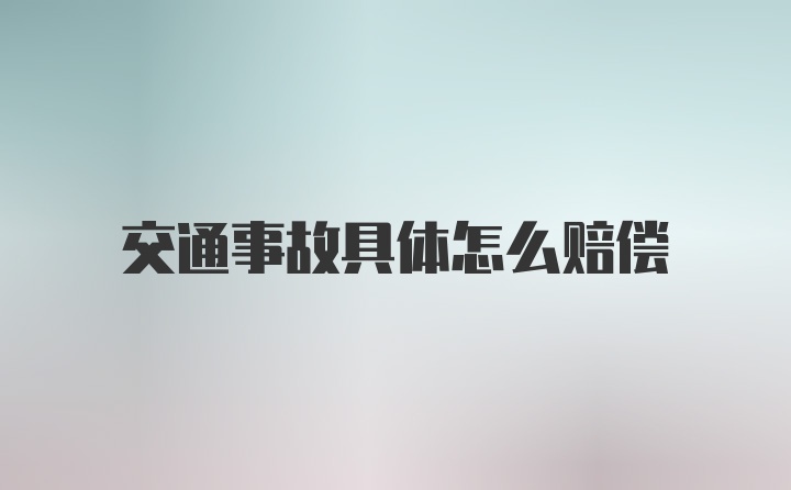 交通事故具体怎么赔偿