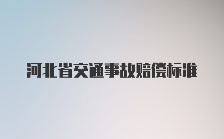 河北省交通事故赔偿标准