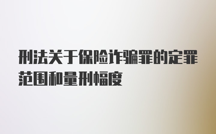 刑法关于保险诈骗罪的定罪范围和量刑幅度