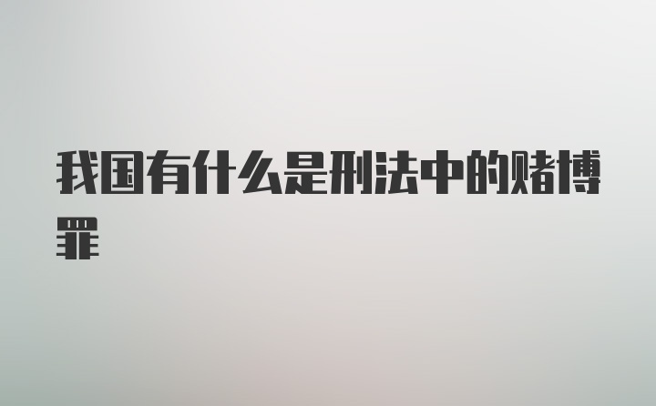 我国有什么是刑法中的赌博罪