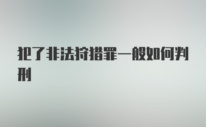 犯了非法狩猎罪一般如何判刑