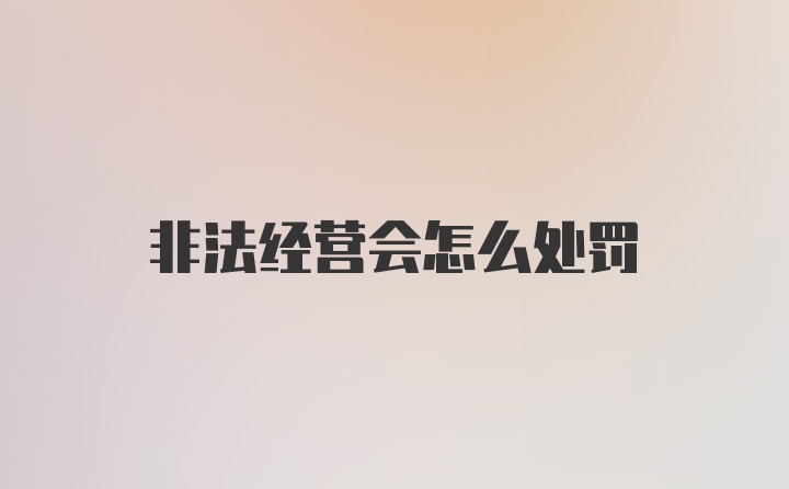 非法经营会怎么处罚