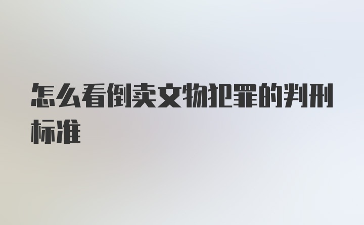 怎么看倒卖文物犯罪的判刑标准