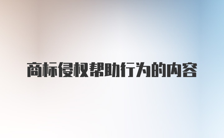 商标侵权帮助行为的内容