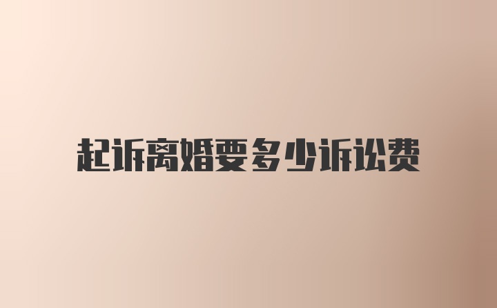 起诉离婚要多少诉讼费