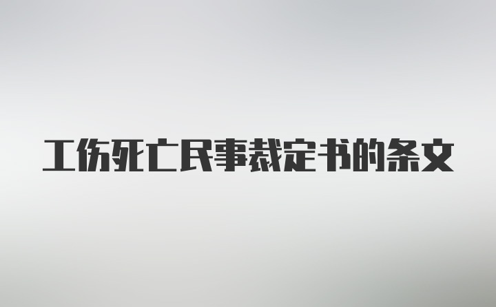 工伤死亡民事裁定书的条文