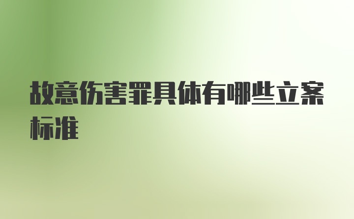 故意伤害罪具体有哪些立案标准