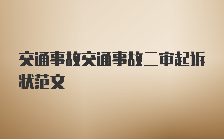 交通事故交通事故二审起诉状范文