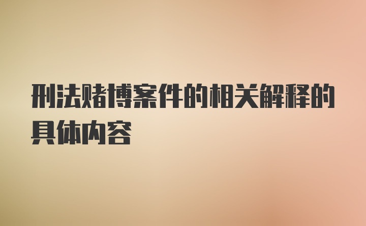 刑法赌博案件的相关解释的具体内容