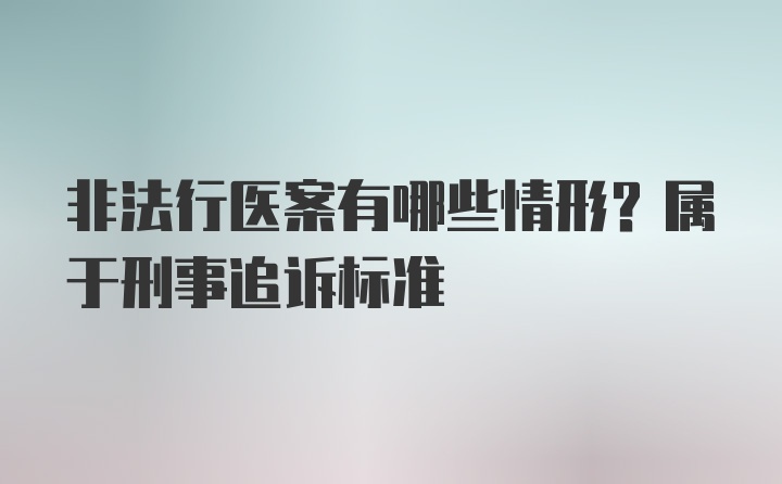 非法行医案有哪些情形？属于刑事追诉标准