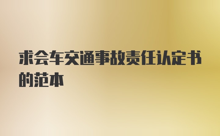 求会车交通事故责任认定书的范本