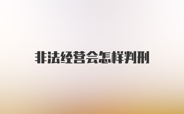 非法经营会怎样判刑