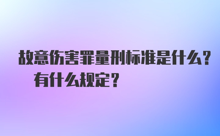 故意伤害罪量刑标准是什么? 有什么规定?