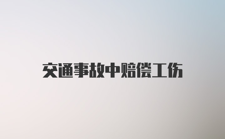 交通事故中赔偿工伤