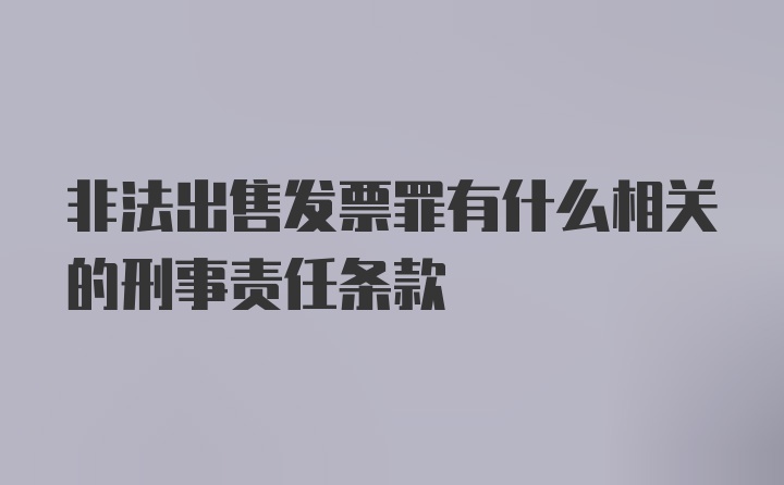 非法出售发票罪有什么相关的刑事责任条款