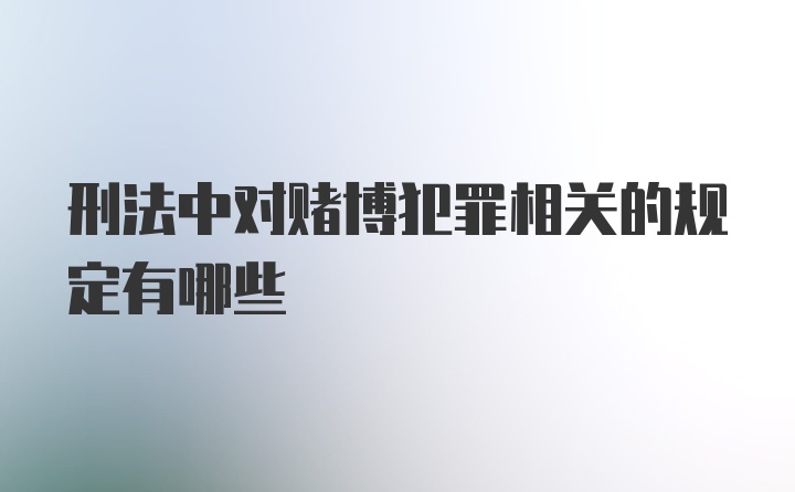 刑法中对赌博犯罪相关的规定有哪些