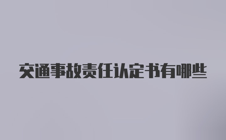 交通事故责任认定书有哪些