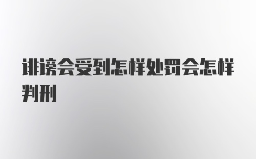 诽谤会受到怎样处罚会怎样判刑