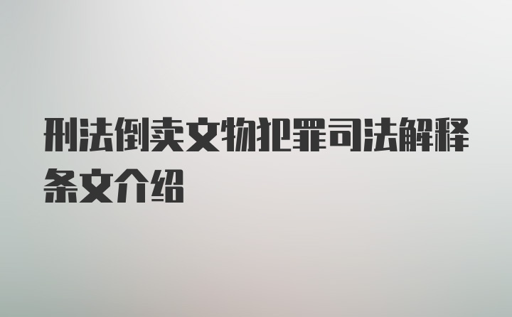 刑法倒卖文物犯罪司法解释条文介绍