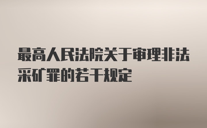 最高人民法院关于审理非法采矿罪的若干规定