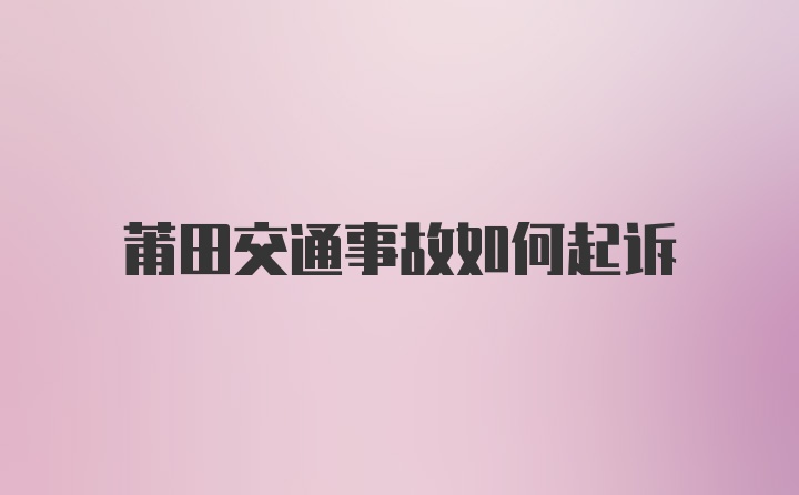 莆田交通事故如何起诉