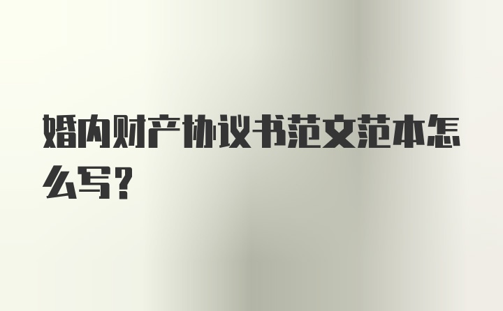 婚内财产协议书范文范本怎么写？