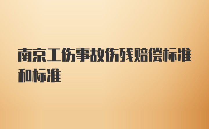 南京工伤事故伤残赔偿标准和标准