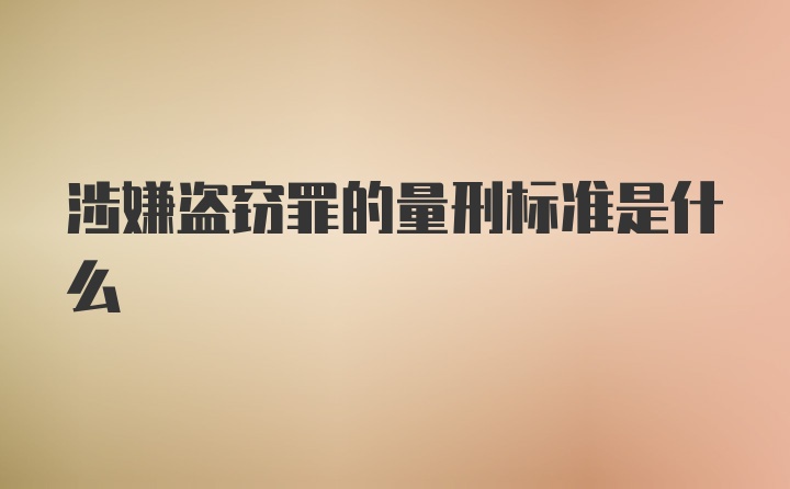 涉嫌盗窃罪的量刑标准是什么