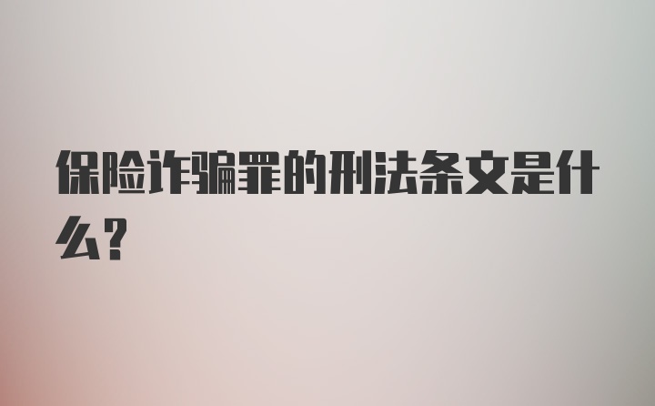 保险诈骗罪的刑法条文是什么?