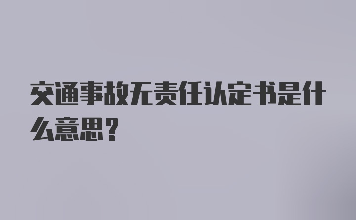 交通事故无责任认定书是什么意思？