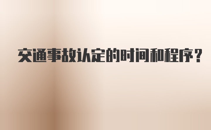 交通事故认定的时间和程序?