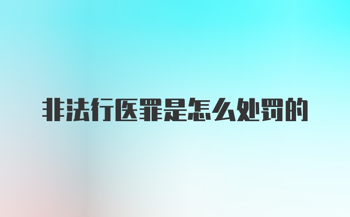 非法行医罪是怎么处罚的