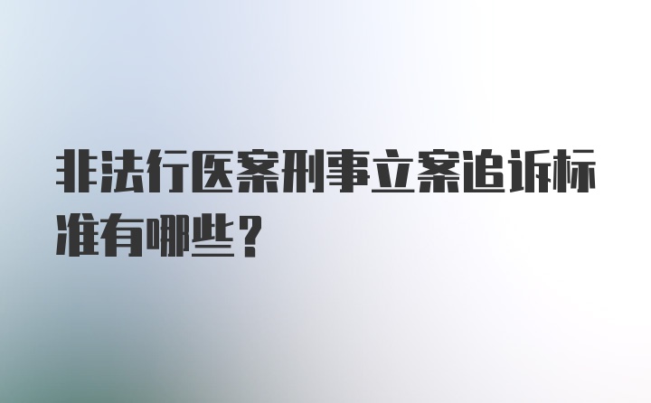 非法行医案刑事立案追诉标准有哪些？