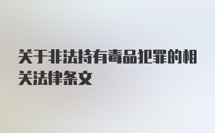 关于非法持有毒品犯罪的相关法律条文