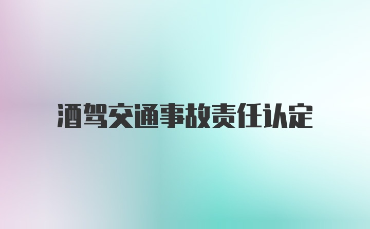 酒驾交通事故责任认定