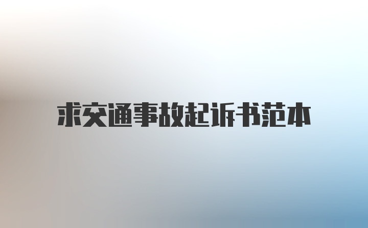 求交通事故起诉书范本