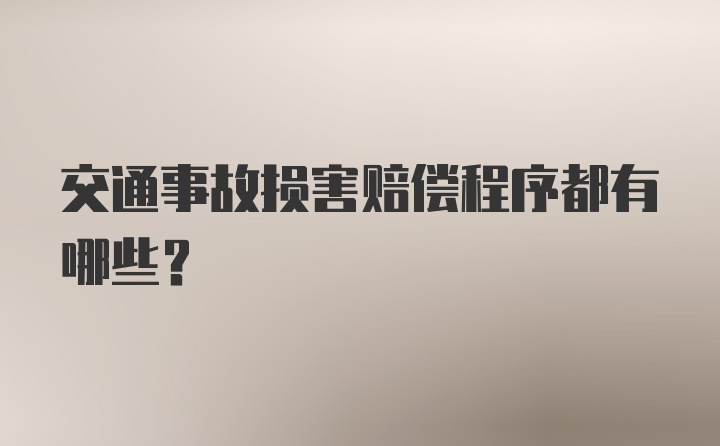 交通事故损害赔偿程序都有哪些？