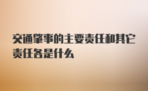 交通肇事的主要责任和其它责任各是什么