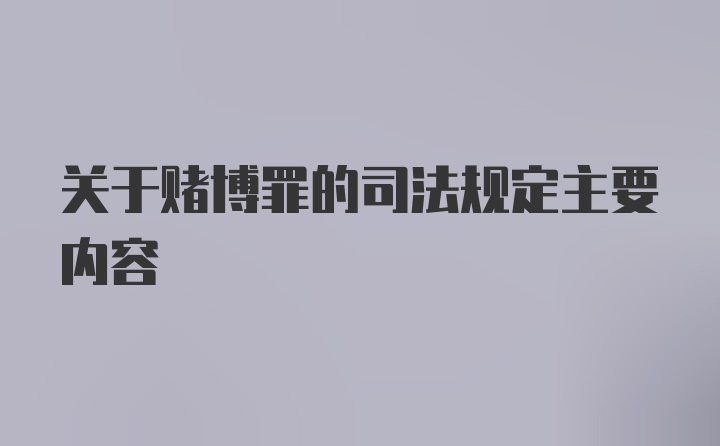 关于赌博罪的司法规定主要内容