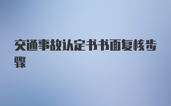 交通事故认定书书面复核步骤